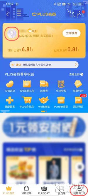 京東會員plus怎么取消？分享京東會員關閉自動續費的方法