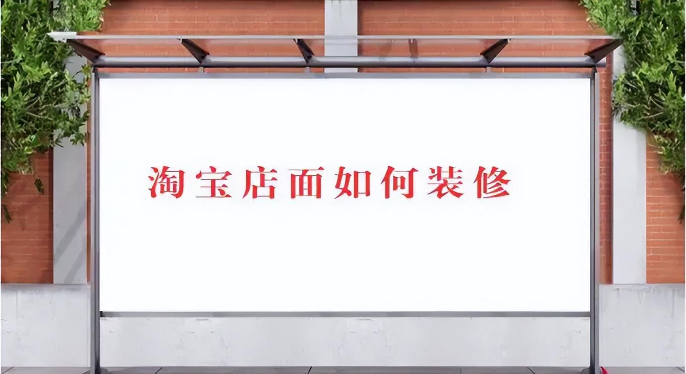 淘寶店鋪如何裝修？淘寶店鋪首頁裝修教程分享