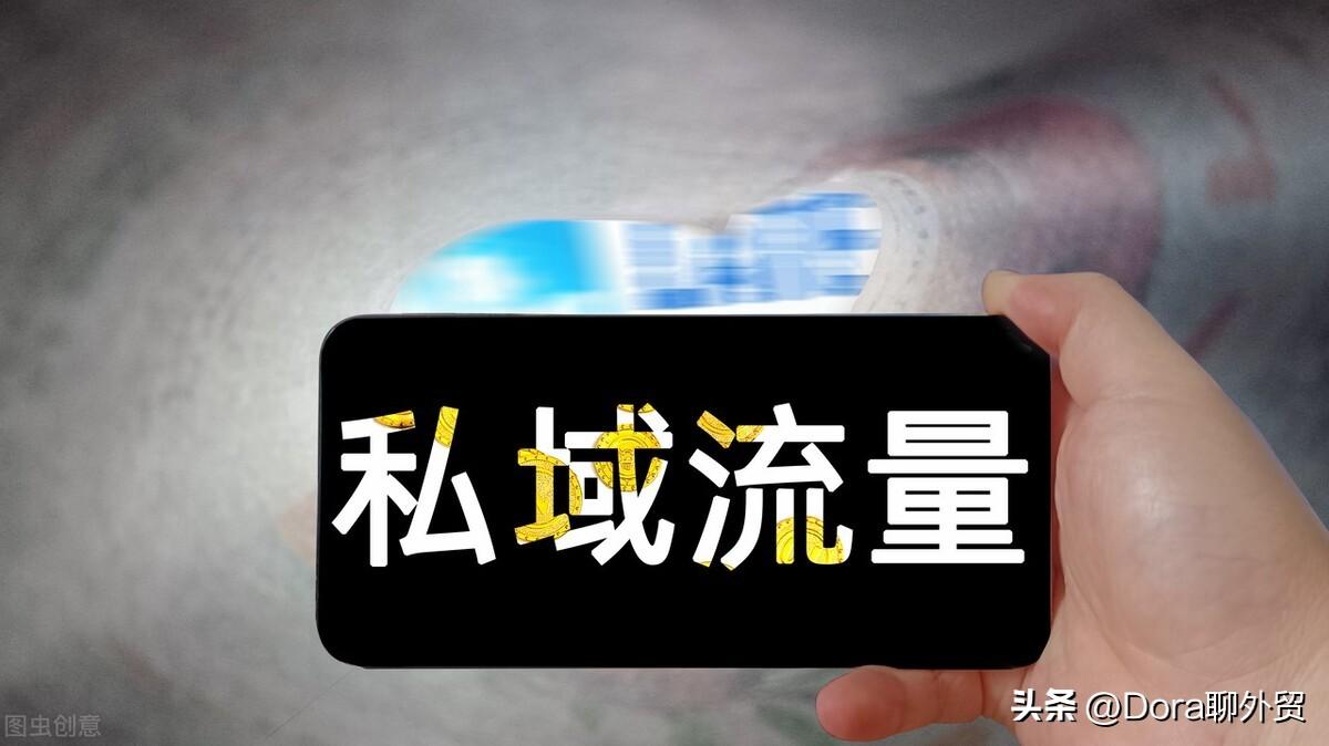 私域流量啥意思？私域流量運(yùn)營模式分析