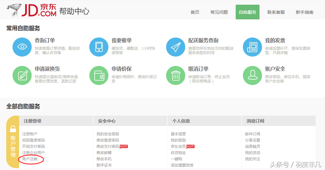 京東賬號(hào)怎么注銷？解除京東實(shí)名認(rèn)證操作流程