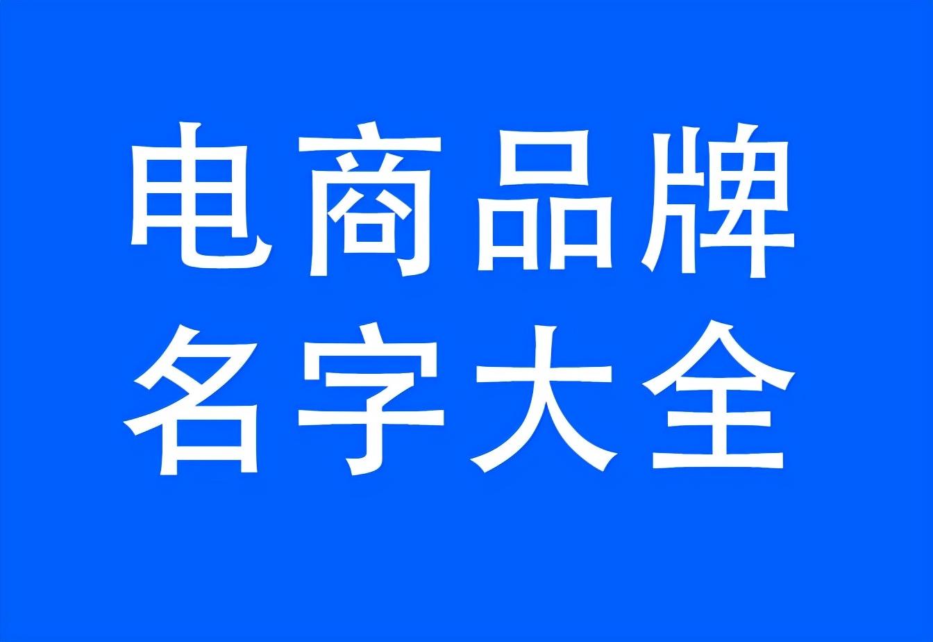 拼多多店名如何取名（好聽的電商店鋪名字大全）
