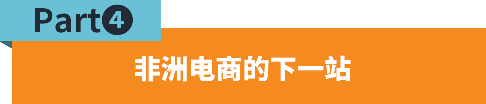 東非市場與品類解讀，如何趕上跨境電商的新窗口