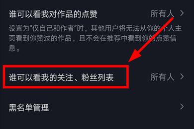 抖音如何加好友？抖音隱私設置僅自己可看關注列表的教程