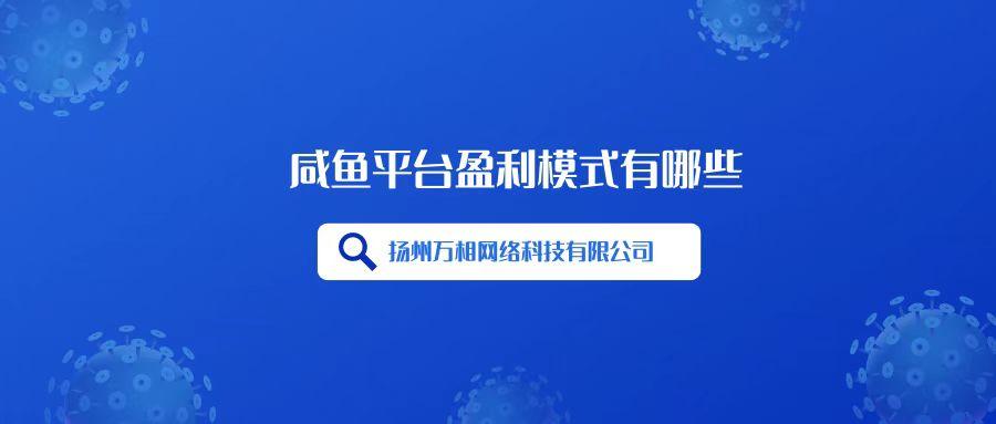 閑魚平臺怎么賺錢？閑魚平臺的盈利模式及收益來源介紹