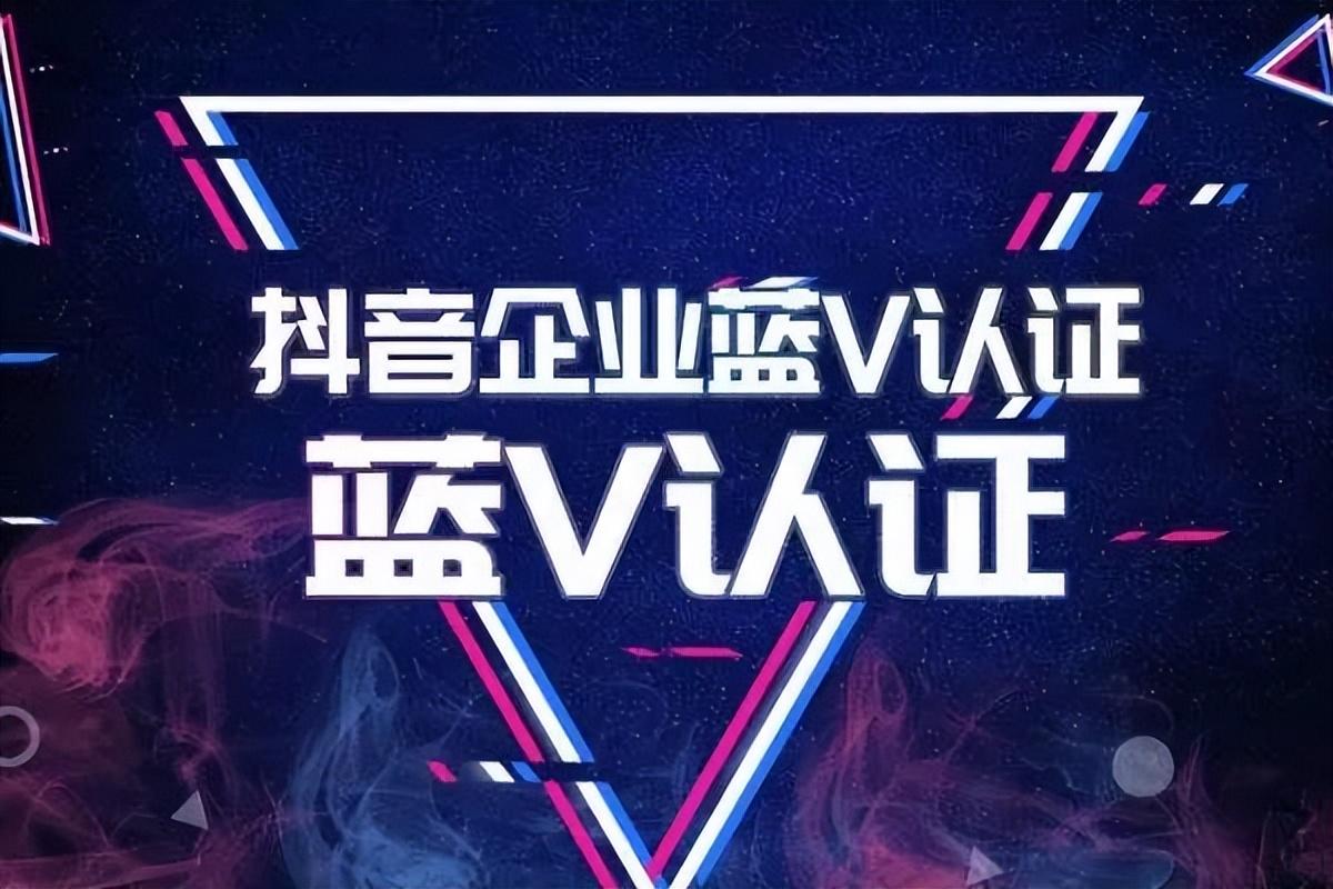 抖音藍v怎么開通？都已申請藍v認證的流程及條件