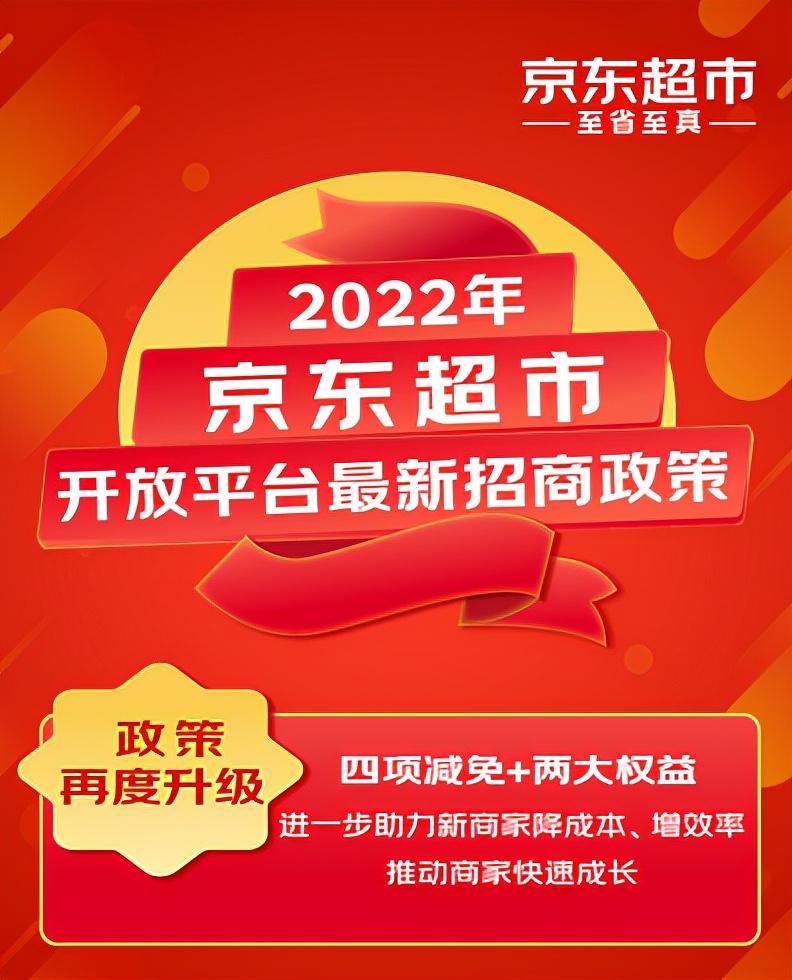 2022京東免息券領取（京東超市開放平臺2022最大福利政策發布）