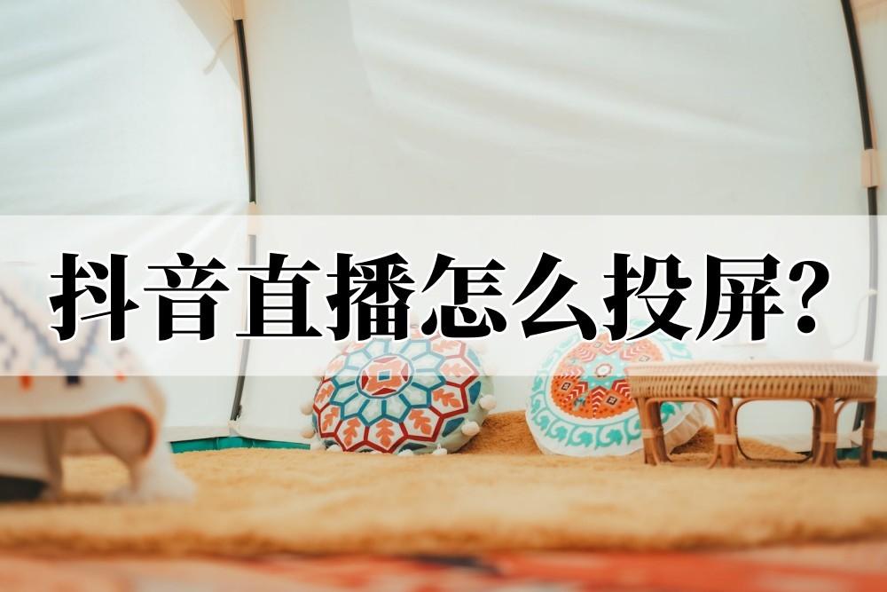 電視抖音可以看直播嗎？抖音短視頻主播直播一般都用什么投屏？