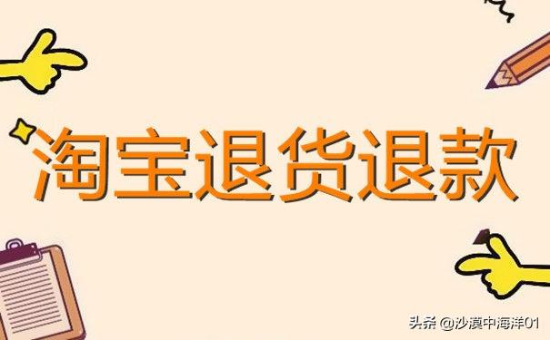 怎么申請淘寶退款流程？淘寶退貨退款流程示意圖一覽