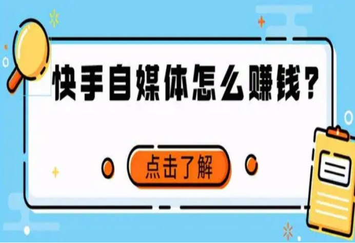 快手怎么賺錢(qián)最快？快手短視頻的賺錢(qián)模式及變現(xiàn)方式詳解大全
