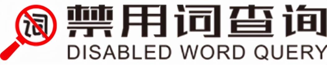 違禁詞查詢工具匯總（抖音禁用詞、違規(guī)詞、敏感詞怎么檢測？）