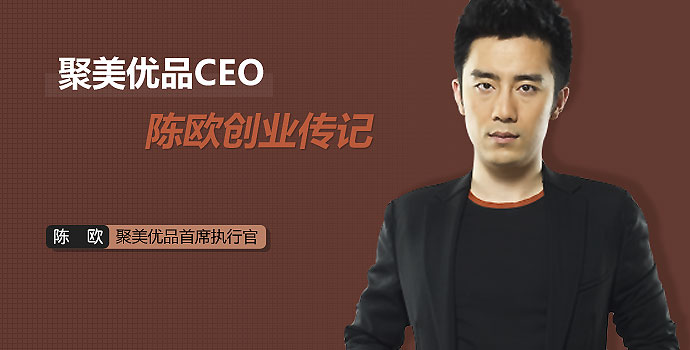 聚美優品陳歐現在怎么樣了？唯品會創始人的創業故事及相關消息