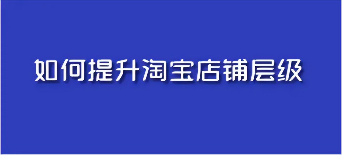 淘寶皇冠店鋪100強多少錢？淘寶店鋪提升等級的方法技巧