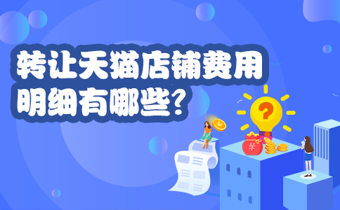天貓商城轉讓交易平臺（天貓店鋪轉讓價格表一覽）