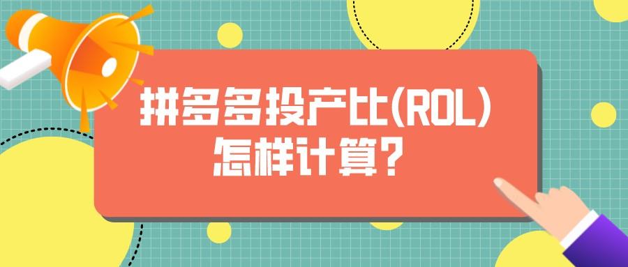 實際投產比怎么算？拼多多投產比計算公式