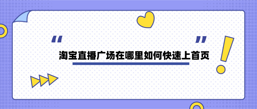 淘寶直播在哪里看？淘寶直播廣場在哪里如何快速上首頁？