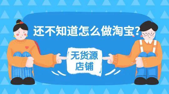 無貨源模式是什么意思？無貨源電商運營技巧分享