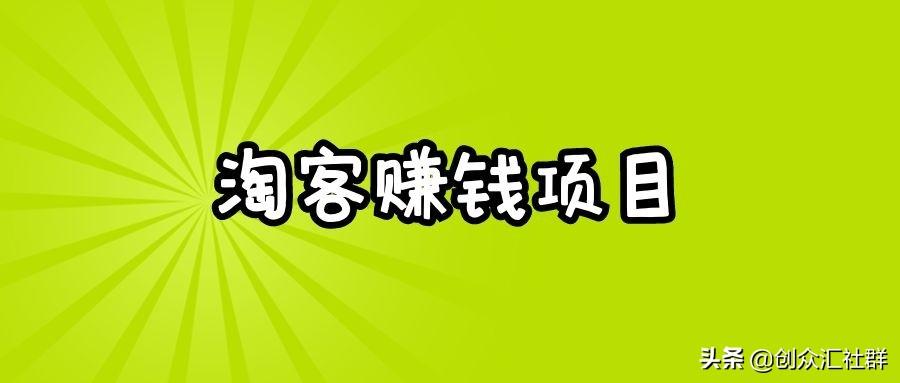 淘客怎么賺錢？淘客新手賺傭金的教程分享