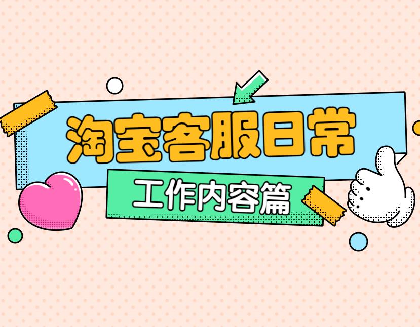 淘寶招商客服是做什么的？解析淘寶在線客服工作內(nèi)容介紹