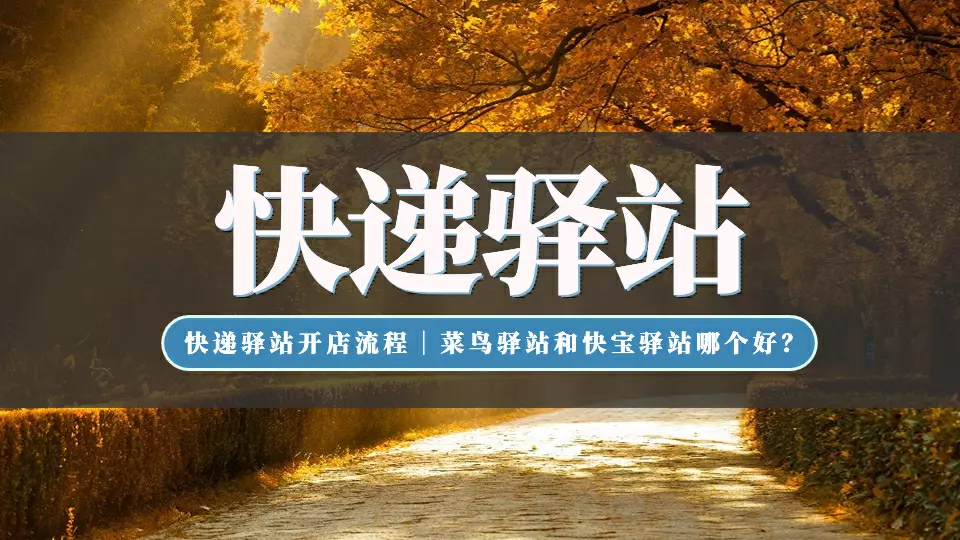 菜鳥裹裹加盟條件及費用？盤點新手開快遞驛站的技巧及注意事項