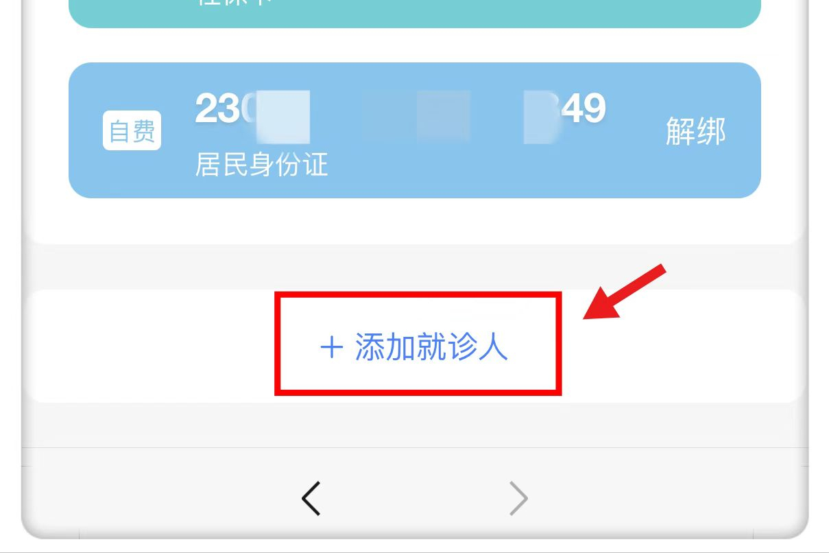 添加就診人為什么添加不上？附添加就診人和就診卡具體的操作步驟