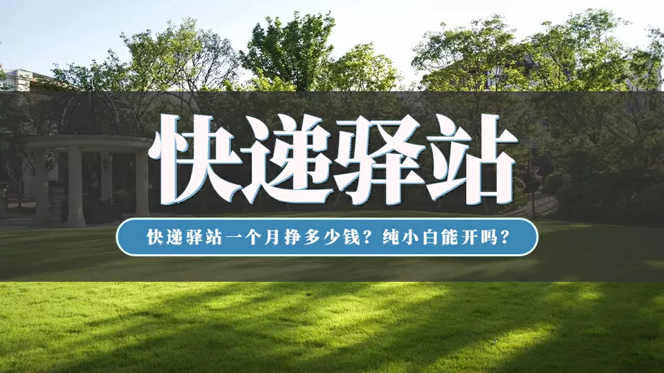 快遞代收點賺錢嗎？新手小白入駐快遞代收點的流程及費用明細