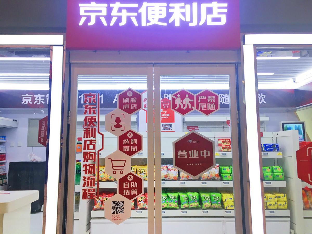京東超市實體店加盟需要多少錢？解析京東超市加盟流程及條件