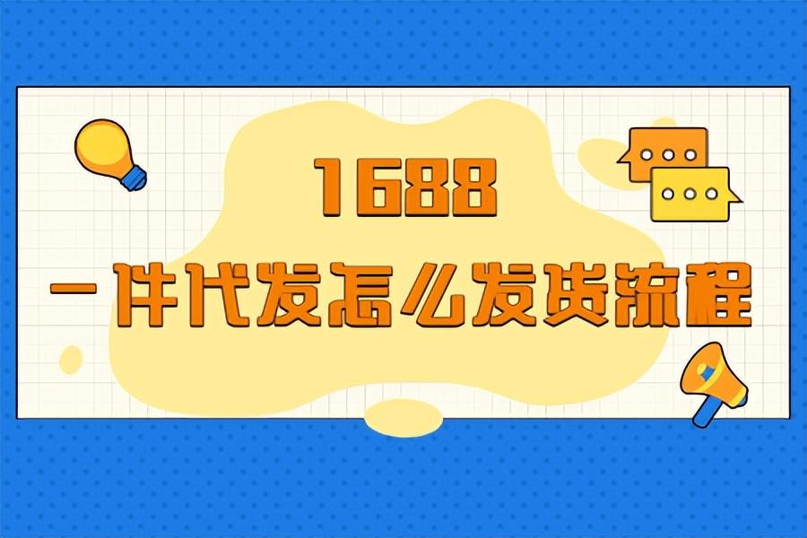 阿里分銷是什么意思？解析案例分銷一件代發(fā)流程