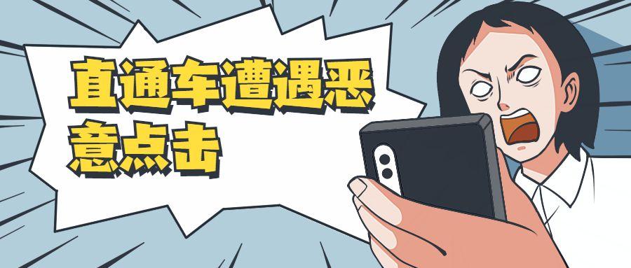 直通車惡意點擊怎么查？解析直通車有曝光沒有點擊的原因