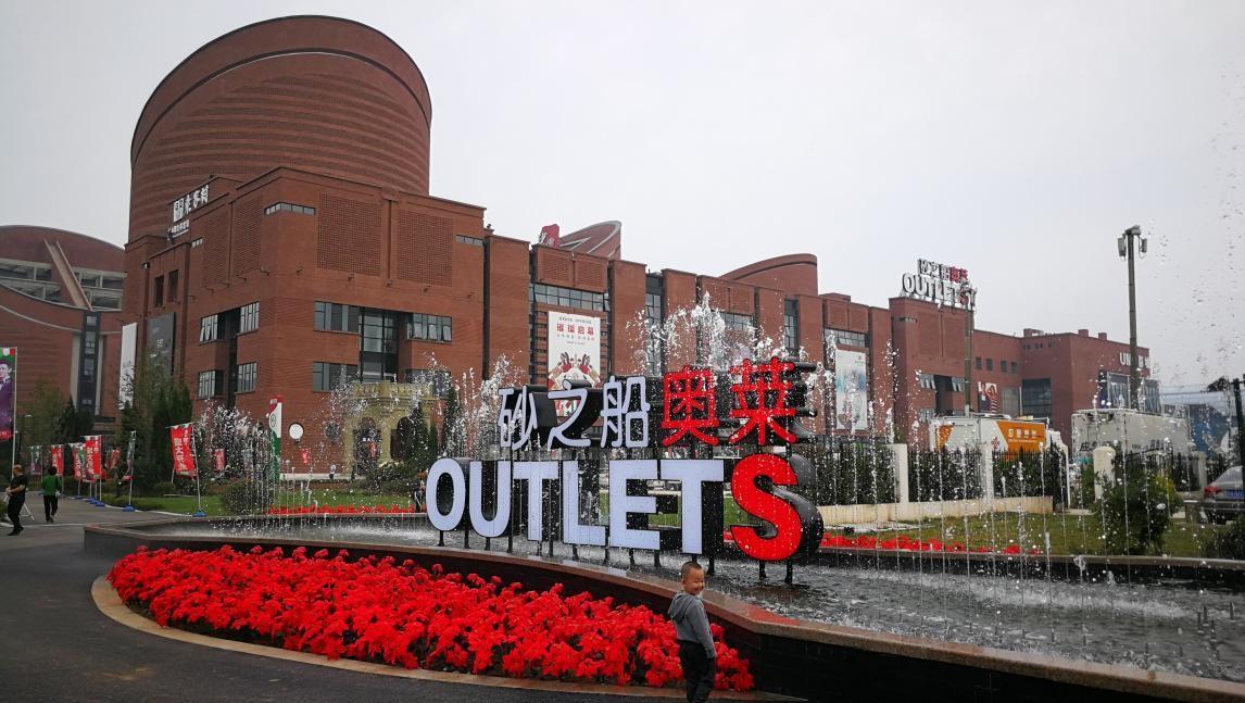 outlets和旗艦店區(qū)別是什么？奧特萊斯的相關(guān)介紹及近期發(fā)展動(dòng)態(tài)