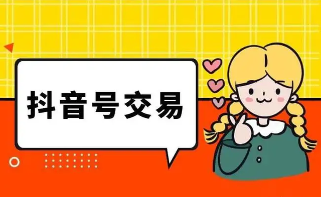 抖音賬號交易平臺有哪些？抖音粉絲號正規(guī)出售網(wǎng)站推薦