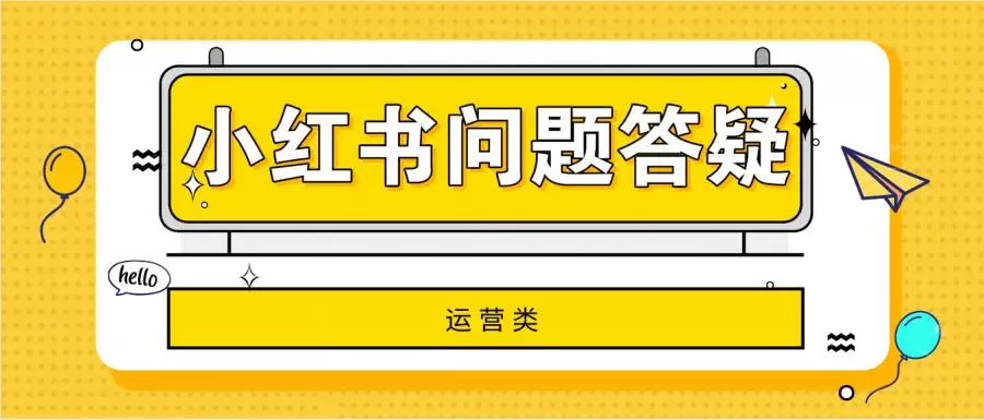 小紅書網頁版登錄入口在哪？小紅書變現、運營的31條疑難問題解答
