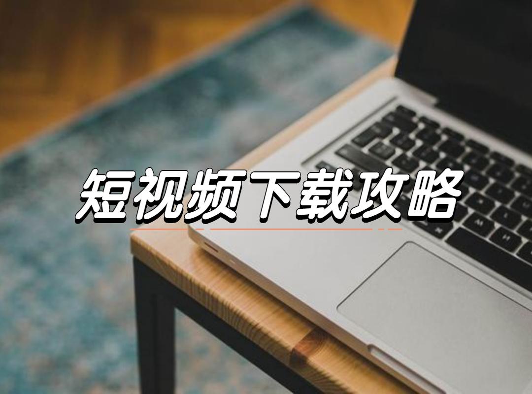 如何下載抖音的視頻？在抖音上刷到喜歡的視頻怎么保存到手機上呢？