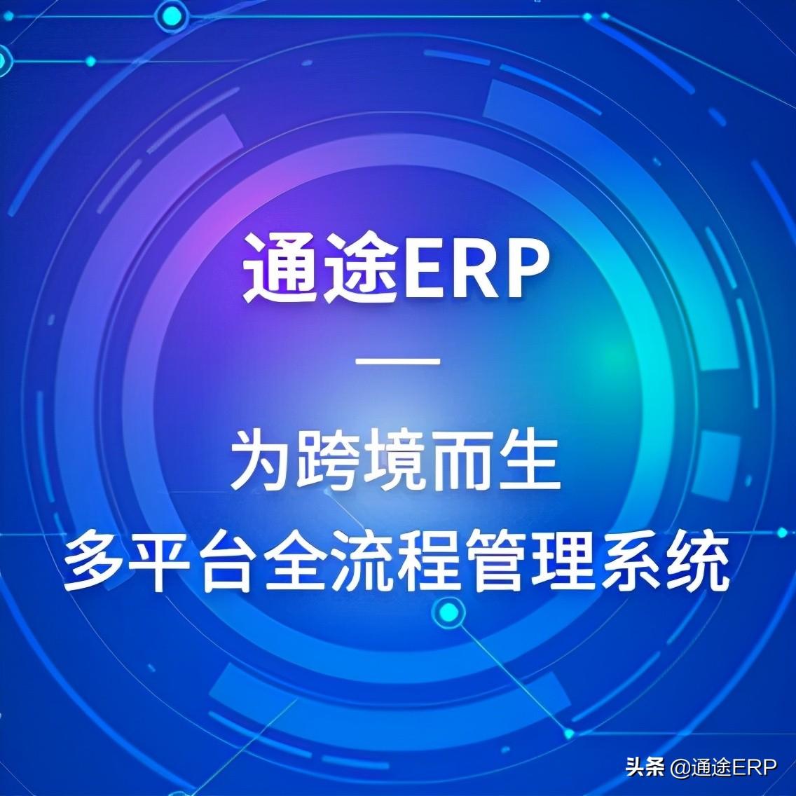 通途erp系統官網登錄（旺店erp系統收費標準一覽表）