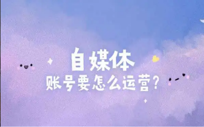 注冊賬號怎么申請？帶你了解自媒體賬號注冊申請的詳細教程