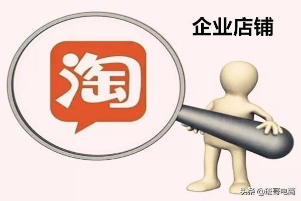 淘寶企業(yè)店鋪是什么意思？淘寶企業(yè)店與個(gè)人店鋪有什么不同？