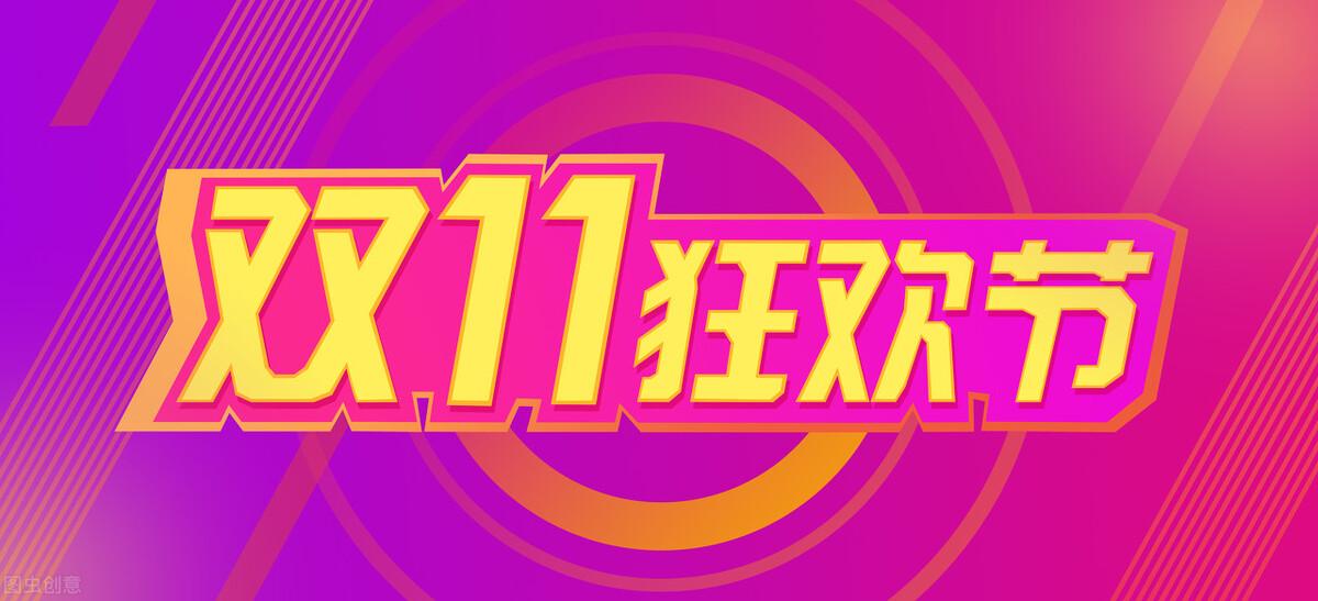 京東雙十一活動詳情（2022年京東淘寶等平臺雙11活動攻略及玩法）