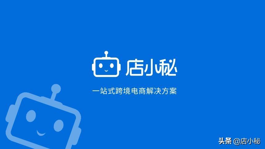 店小秘官網app（店小秘erp收費標準）