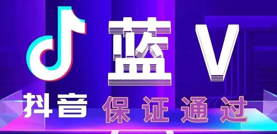 抖音藍(lán)v企業(yè)認(rèn)證怎么開？抖音藍(lán)v認(rèn)證的好處、流程以及注意事項(xiàng)