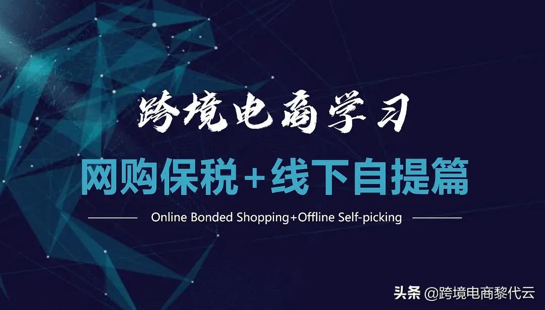 自提是什么意思？跨境電商“網(wǎng)購保稅+線下自提的具體含義介紹