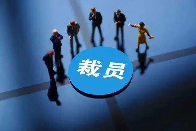 阿里巴巴裁員百度裁員是怎么回事？為什么互聯網大廠集體裁員？