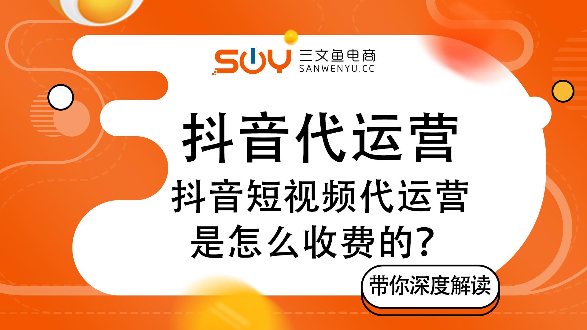 抖音運營團隊怎么收費？抖音代運營機構靠譜推薦