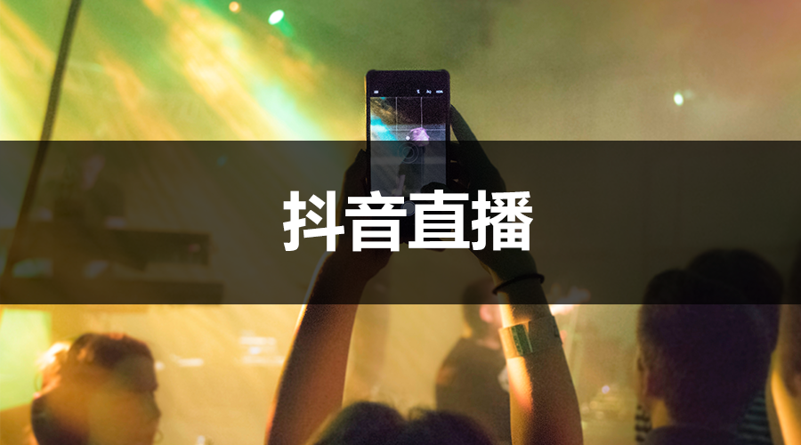 怎么做網(wǎng)紅賺錢？分享新手做抖音直播賺錢的技巧