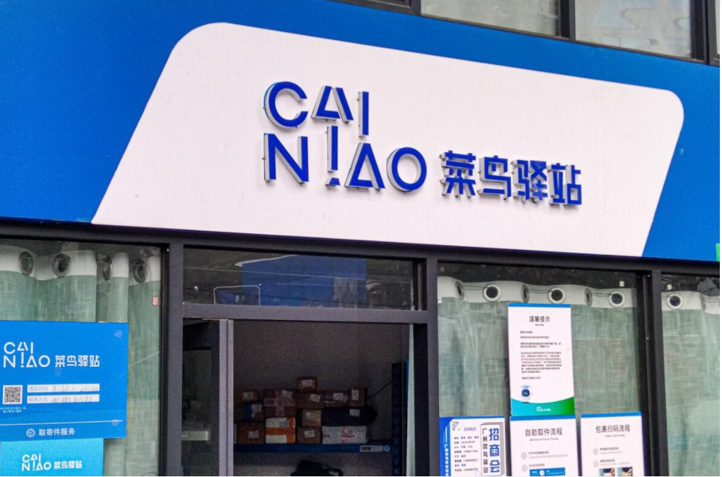 菜鳥驛站轉讓費一般是多少錢？菜鳥驛站轉讓必須更名過戶嗎？