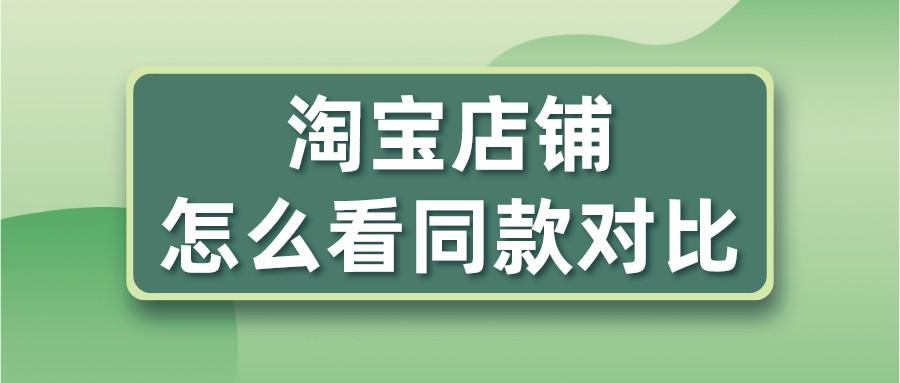 找同款的軟件叫什么？淘寶搜同款的方法及詳細(xì)教程