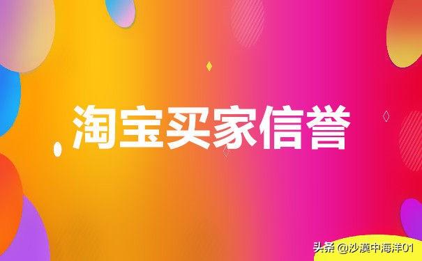 淘寶買家信譽分幾個等級？淘寶買家快速提升信譽等級的方法