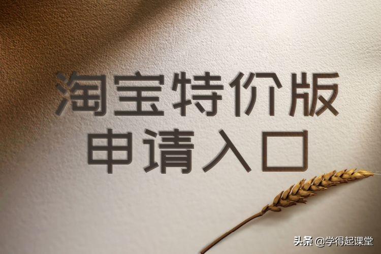 淘寶特價(jià)網(wǎng)頁(yè)版入口（淘寶特價(jià)版開(kāi)店流程及條件）