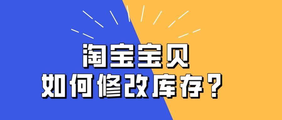 淘寶權(quán)重是什么意思？淘寶改庫存對(duì)權(quán)重有影響嗎？