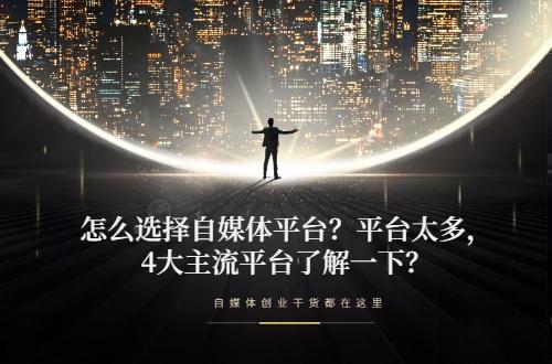 四個(gè)平臺(tái)是哪四個(gè)？盤點(diǎn)四大網(wǎng)絡(luò)平臺(tái)有哪些