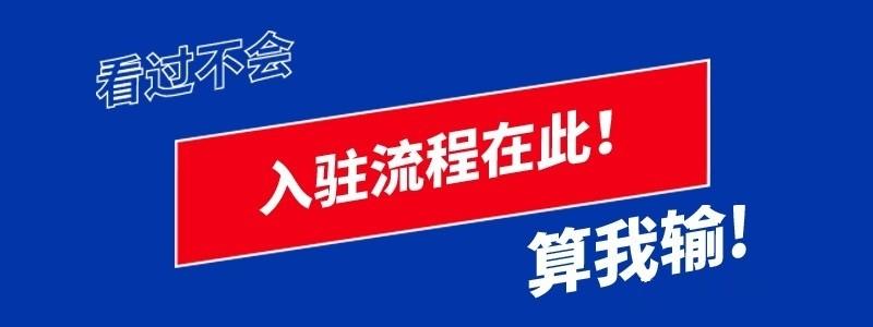 京東商家入駐需要什么條件？解析京東開店的流程及費用
