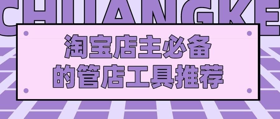 淘寶插件哪個好用？分享淘寶開店必備的插件